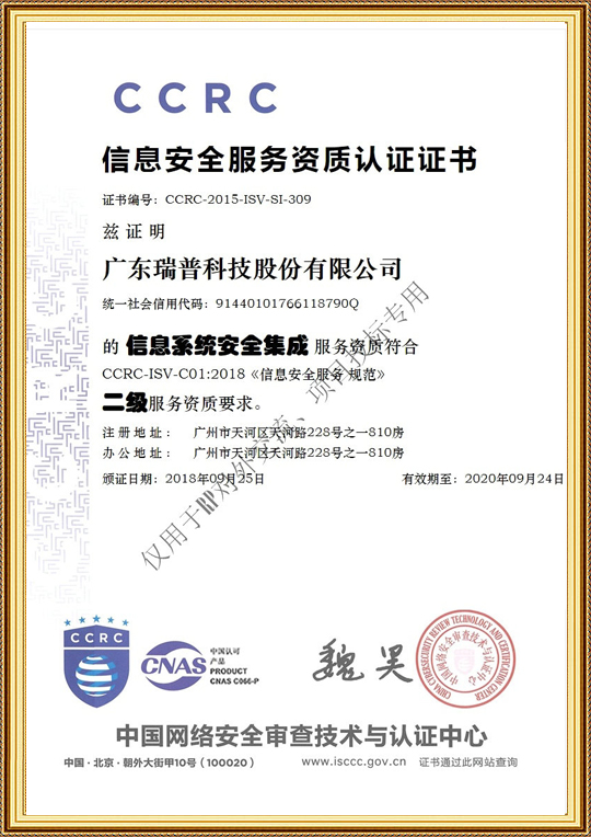 信息安全服務資質認證證書